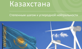 Энергетический переход Казахстана